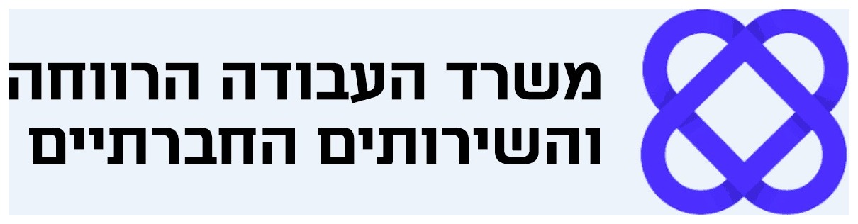 משרד העבודה הרווחה והשירותים החברתיים