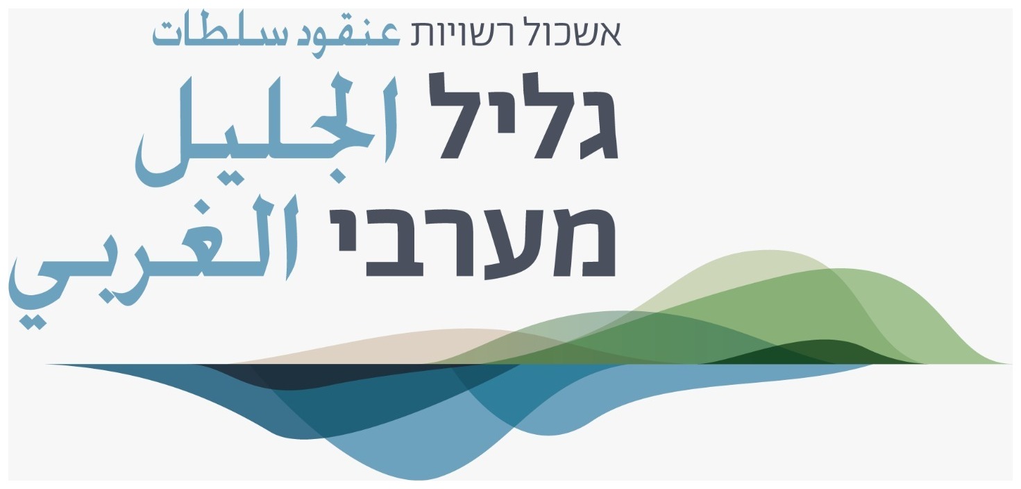 אשכול רשויות גליל מערבי