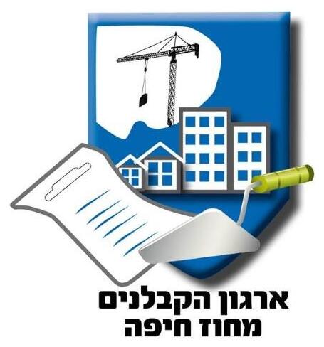 ארגון הקבלנים מחוז חיפה